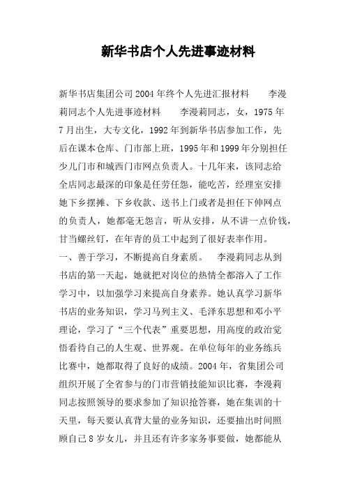 新华书店个人先进事迹材料