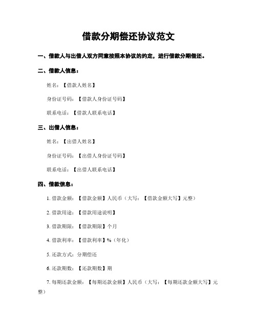 借款分期偿还协议范文