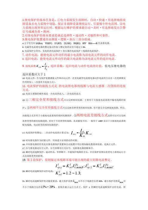 继电保护