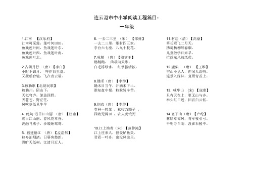 连云港市中小学阅读工程篇目1-6年(1)必背古诗