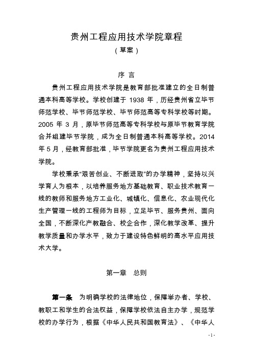 贵州工程应用技术学院章程