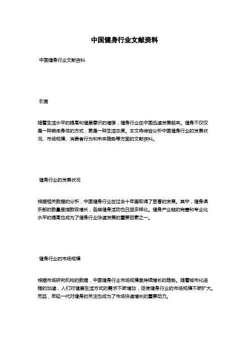 中国健身行业文献资料