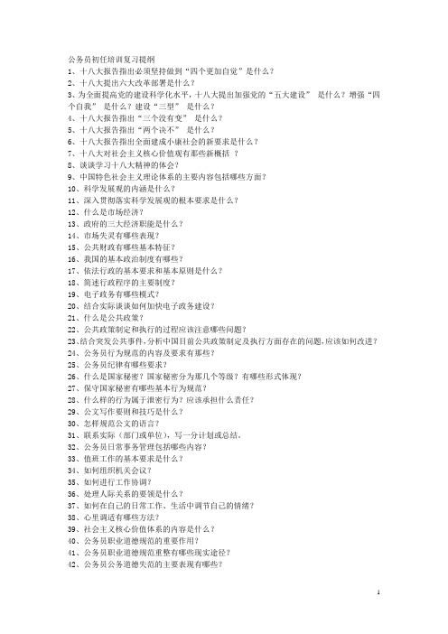 公务员初任培训复习提纲