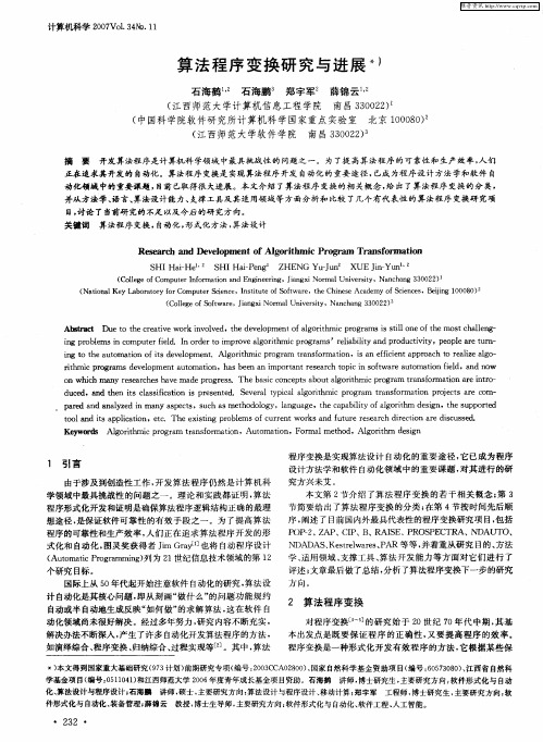 算法程序变换研究与进展