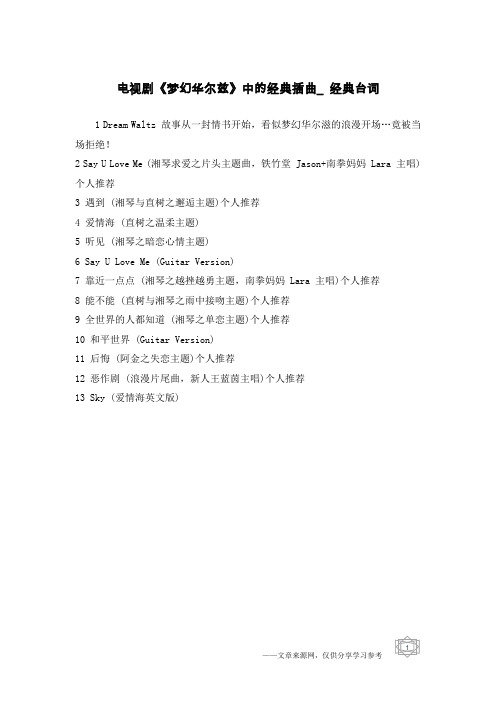 电视剧《梦幻华尔兹》中的经典插曲_经典台词