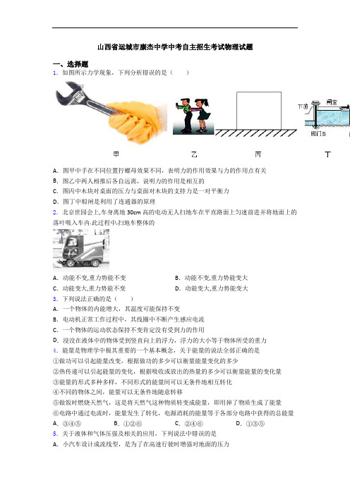 山西省运城市康杰中学中考自主招生考试物理试题