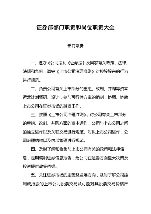 证券部部门职责和岗位职责大全