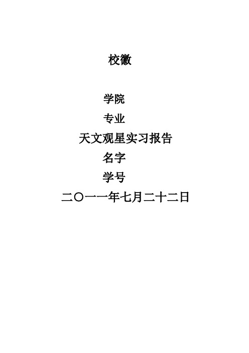 天文观星实习