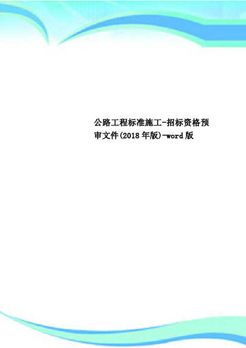 公路工程标准施工-招标资格预审文件(2018年版)-word版