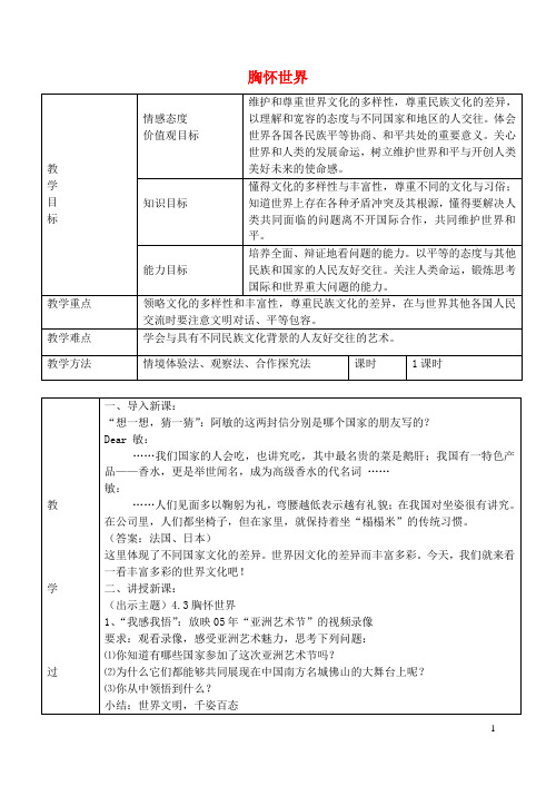 八年级政治上册 4.2 胸怀世界教案 粤教版