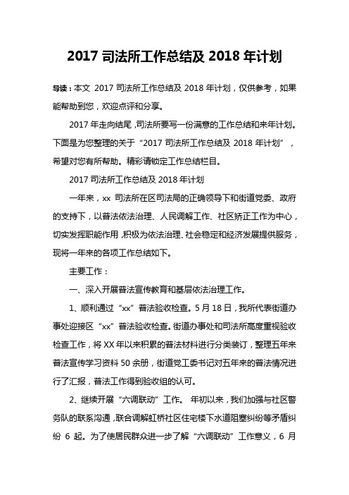 2017司法所工作总结及2018年计划