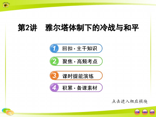 人民版选修三 雅尔塔体制下的冷战与和平