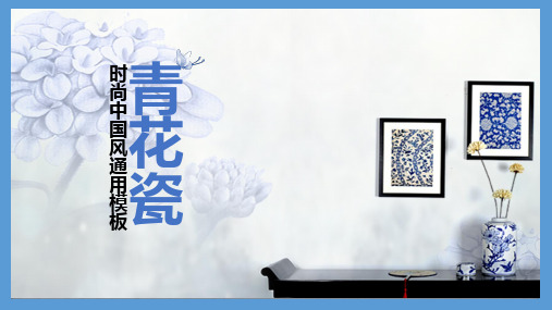 青花瓷中国风创意精致通用动态PPT模板素材方案