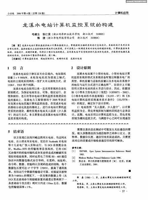 龙溪水电站计算机监控系统的构建