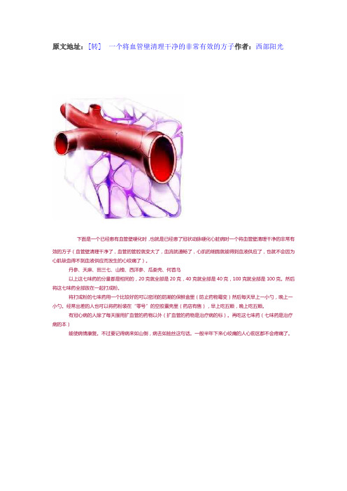 一个将血管壁清理干净的非常有效的方子