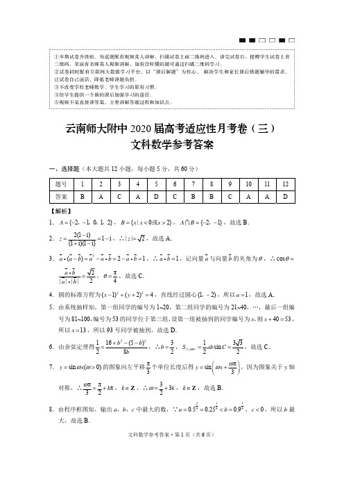 云南师大附中2020届高考适应性月考卷(三)文数-答案