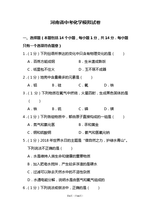 (河南省)中考化学模拟试卷(有答案解析)