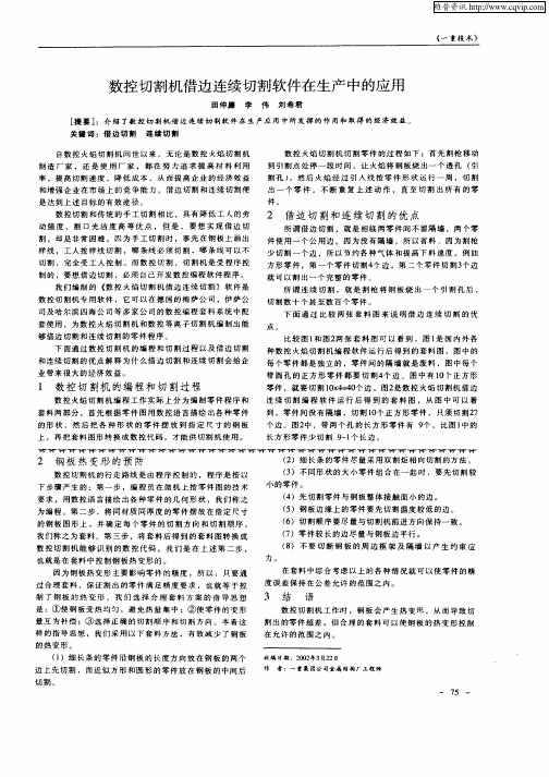 数控切割机借边连续切割软件在生产中的应用