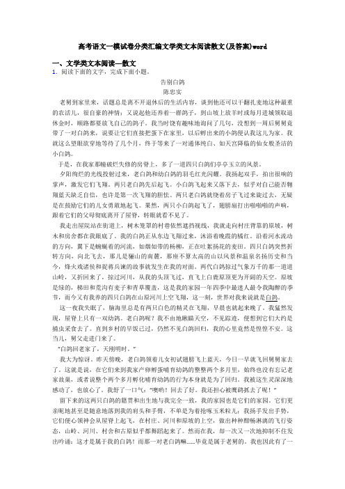 高考语文一模试卷分类汇编文学类文本阅读散文(及答案)word