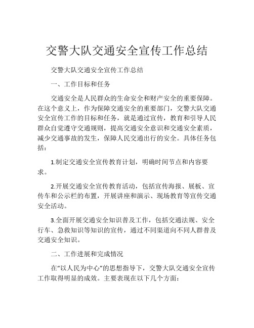 交警大队交通安全宣传工作总结