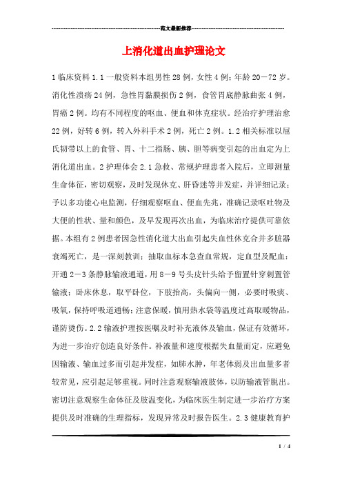 上消化道出血护理论文