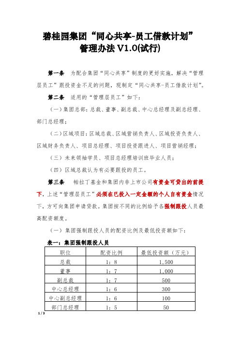 碧桂园集团“同心共享-员工借款计划” 管理办法V1.0(试行)