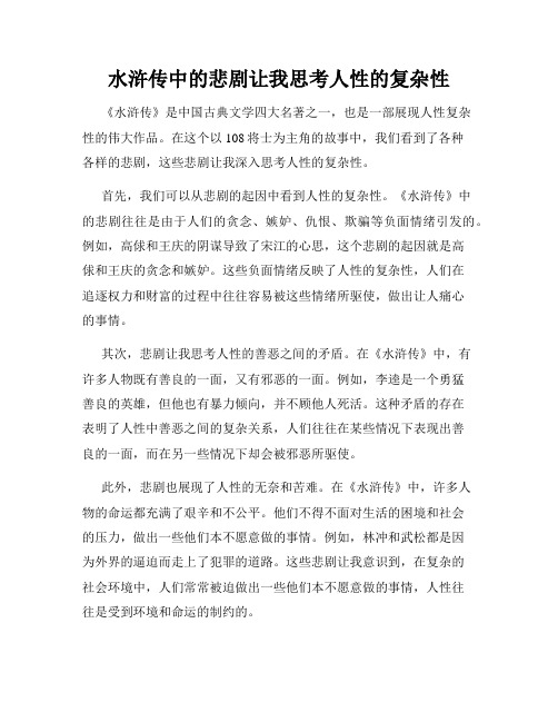 水浒传中的悲剧让我思考人性的复杂性