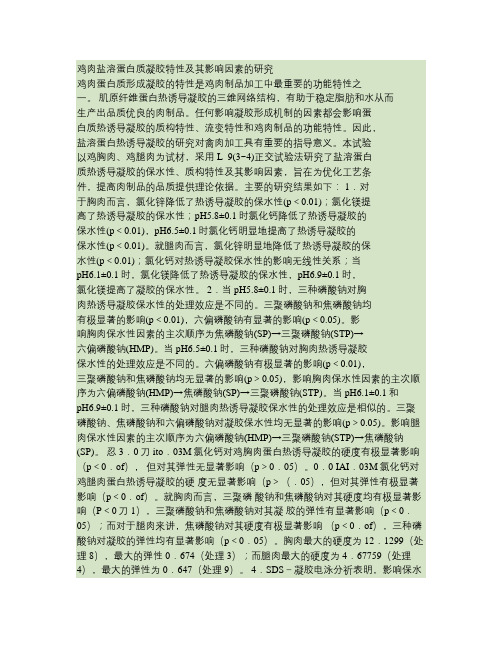 鸡肉盐溶蛋白质凝胶特性及其影响因素的研究 006.