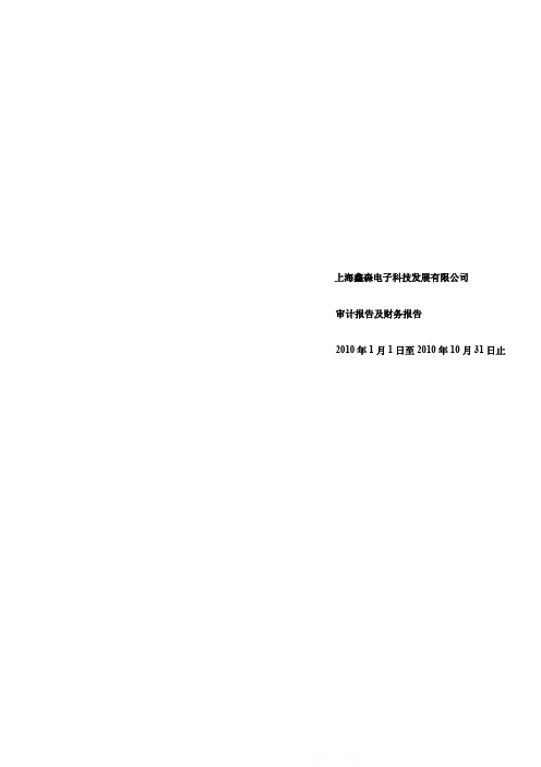 宁波GQY上海鑫森电子科技发展公司审计报告及财务报告