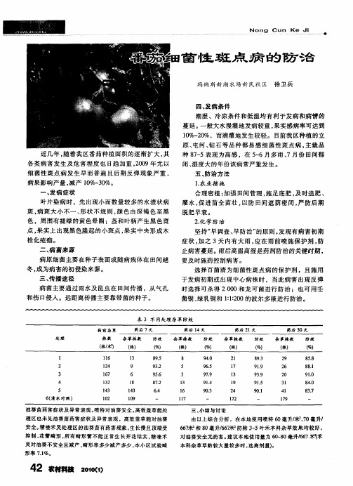 番茄细菌性斑点病的防治