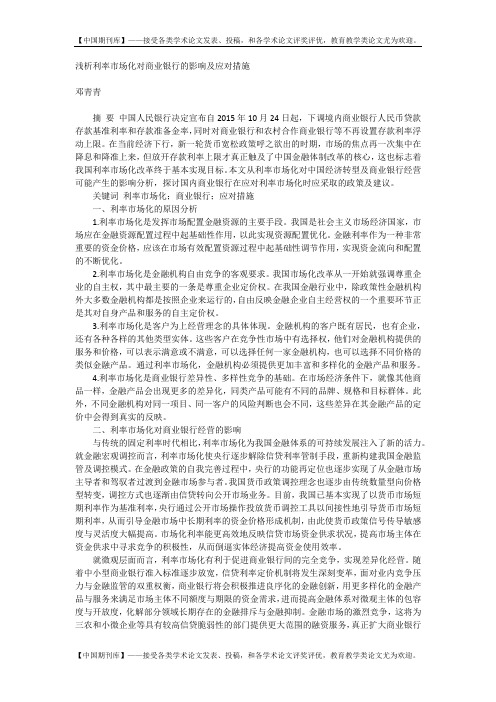 浅析利率市场化对商业银行的影响及应对措施