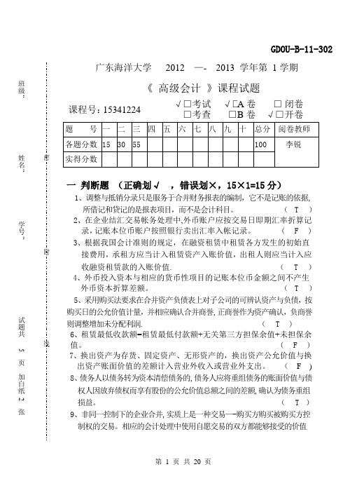 12-13广东海洋大学高级会计试题