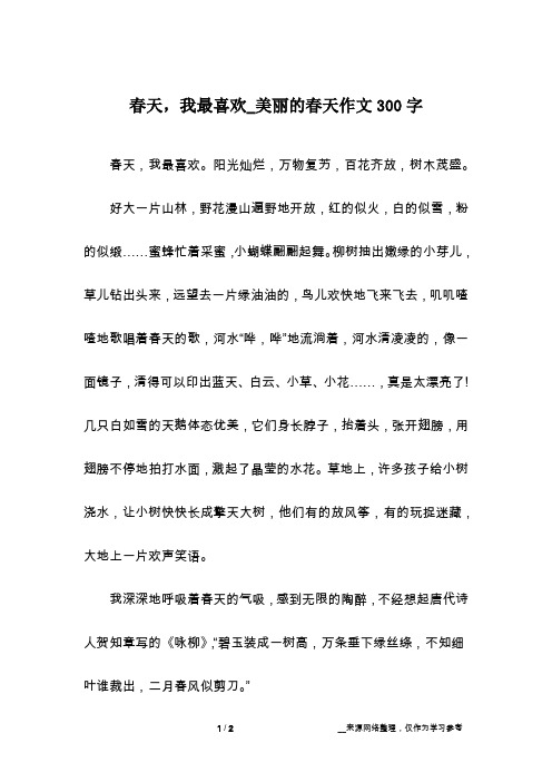 春天,我最喜欢_美丽的春天作文300字