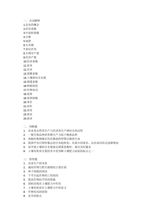 农学概论重点电子版