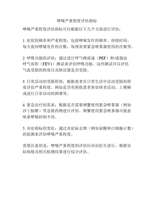 哮喘严重程度评估指标