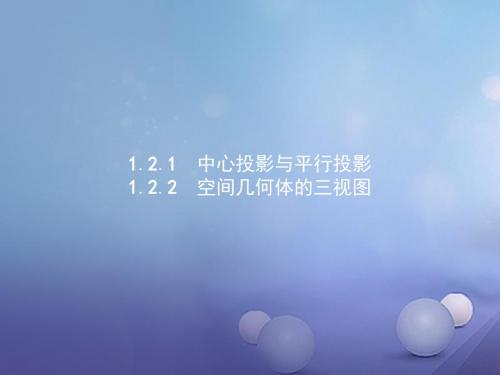 高中数学第一章空间几何体1.2空间几何体的三视图和直观图1.2.1中心投影与平行投影1.2.2空间几