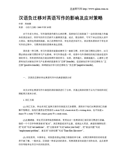 汉语负迁移对英语写作的影响及应对策略
