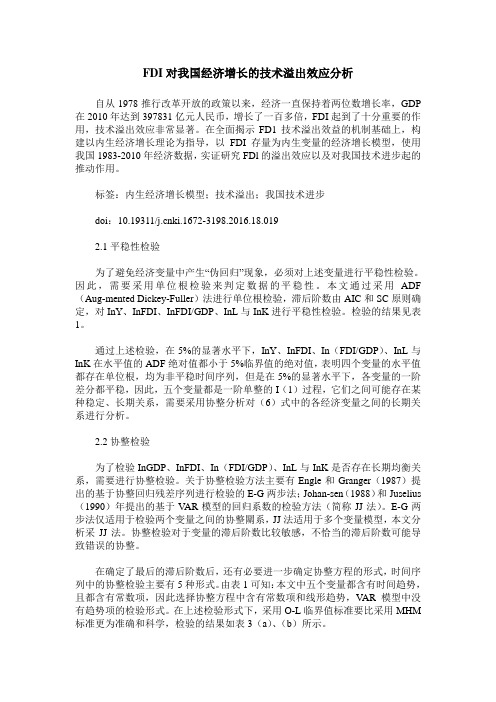 FDI对我国经济增长的技术溢出效应分析