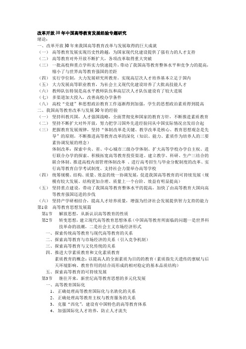 改革开放30年中国高等教育发展经验专题研究