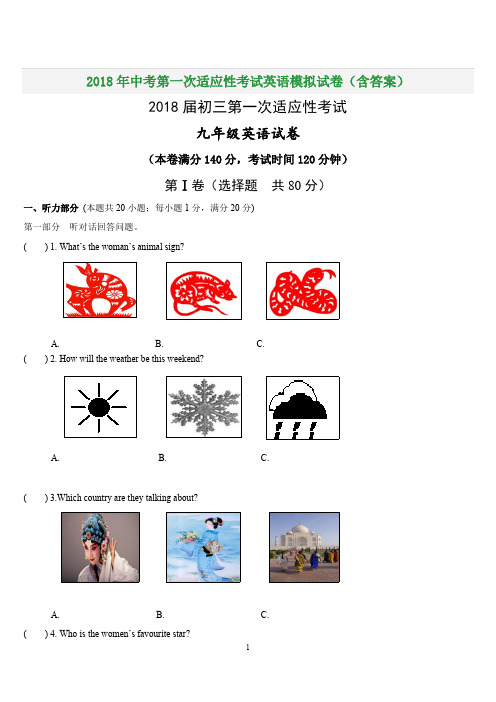 2018年中考第一次适应性考试英语模拟试卷(含答案)