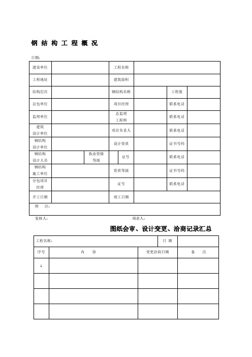 钢结构竣工验收资料表格完整