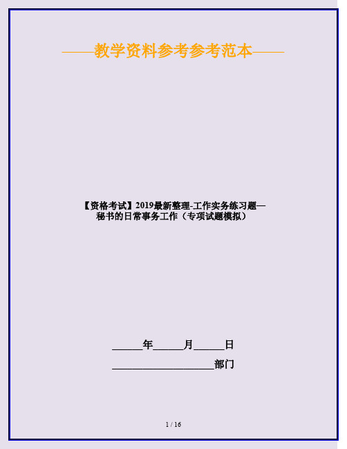 【资格考试】2019最新整理-工作实务练习题—秘书的日常事务工作(专项试题模拟)