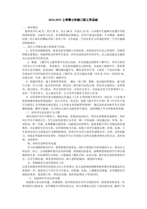 2014-2015七年级3班班主任工作总结