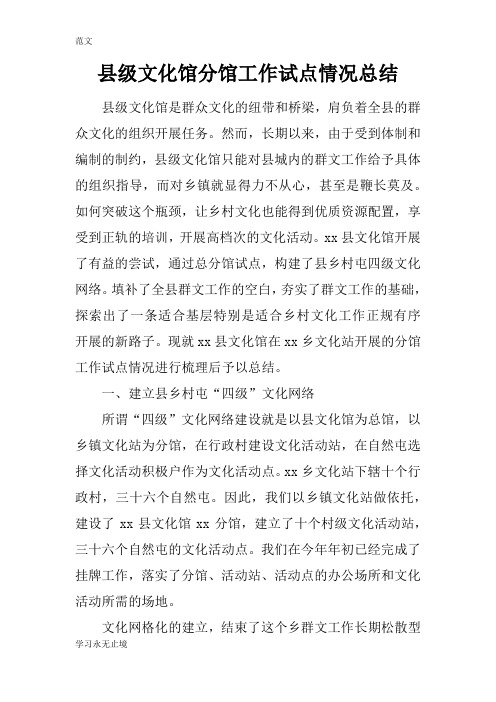 【范文】县级文化馆分馆工作试点情况总结