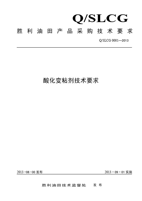 QSLCG 0001-2013 酸化变粘剂技术要求