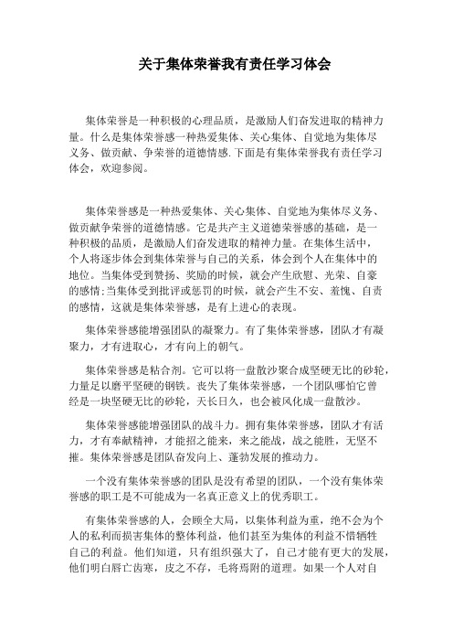 关于集体荣誉我有责任学习体会
