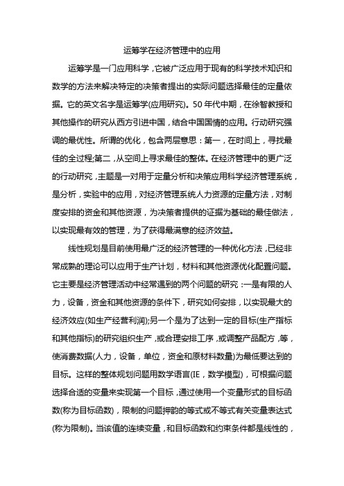 运筹学在经济管理中的应用