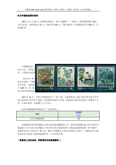 牡丹亭整版邮票价格表