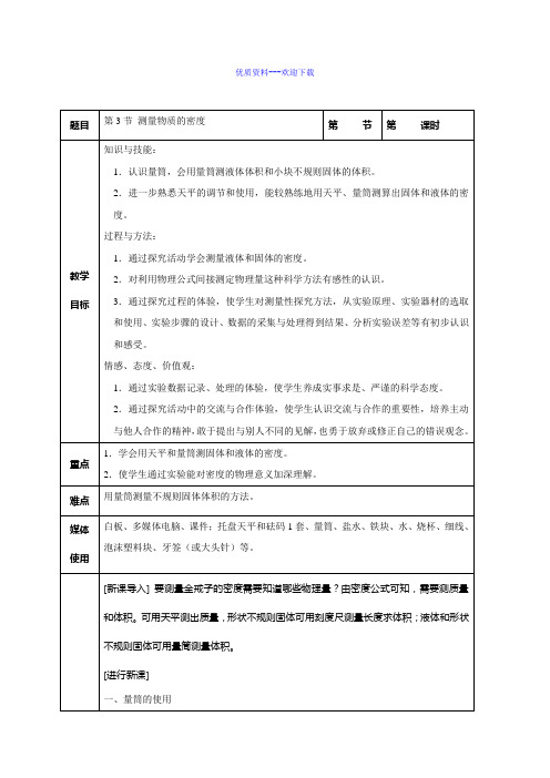 物理人教版八年级上6.3测量物质的密度教案八年级物理上册