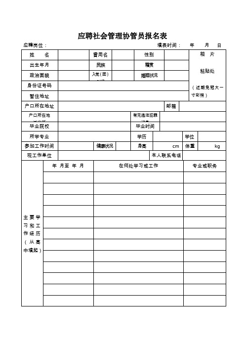 应聘社会管理协管员报名表